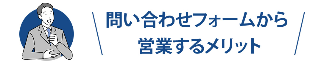 問い合わせフォームから営業するメリット