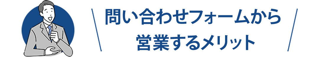問い合わせフォームから営業するメリット
