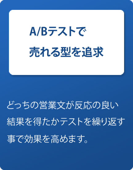 A/Bテストで売れる型を追求-どっちの営業文が反応の良い結果を得たかテストを繰り返す事で効果を高めます。