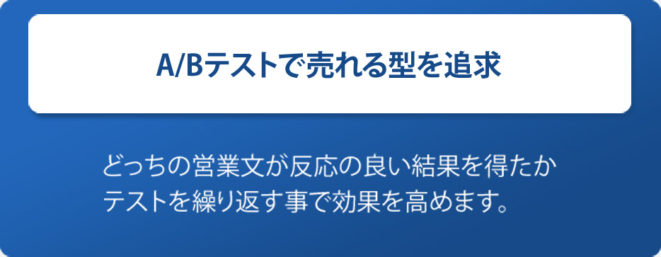 A/Bテストで売れる型を追求-どっちの営業文が反応の良い結果を得たかテストを繰り返す事で効果を高めます。