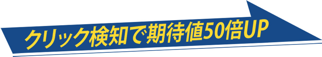 クリック検知で期待値50倍UP