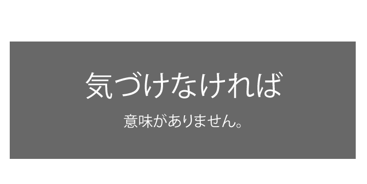 顧客からアクションがあっても、気づけなければ意味がありません。
