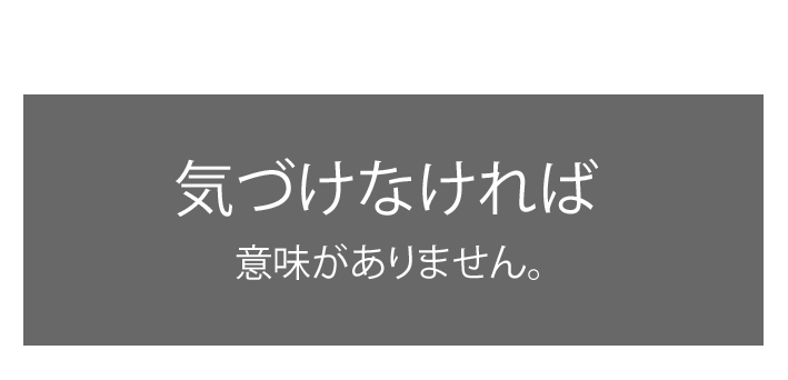 顧客からアクションがあっても、気づけなければ意味がありません。