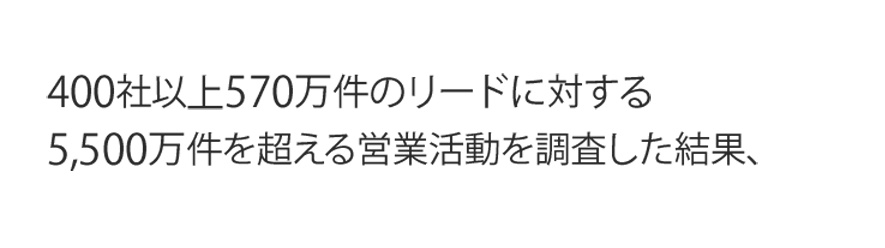 400社以上570万件のリードに対する5,500万件を超える営業活動を調査した結果、