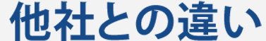 他社との違い