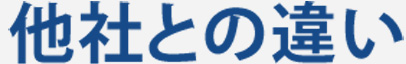 他社との違い
