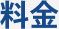料金