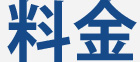 料金