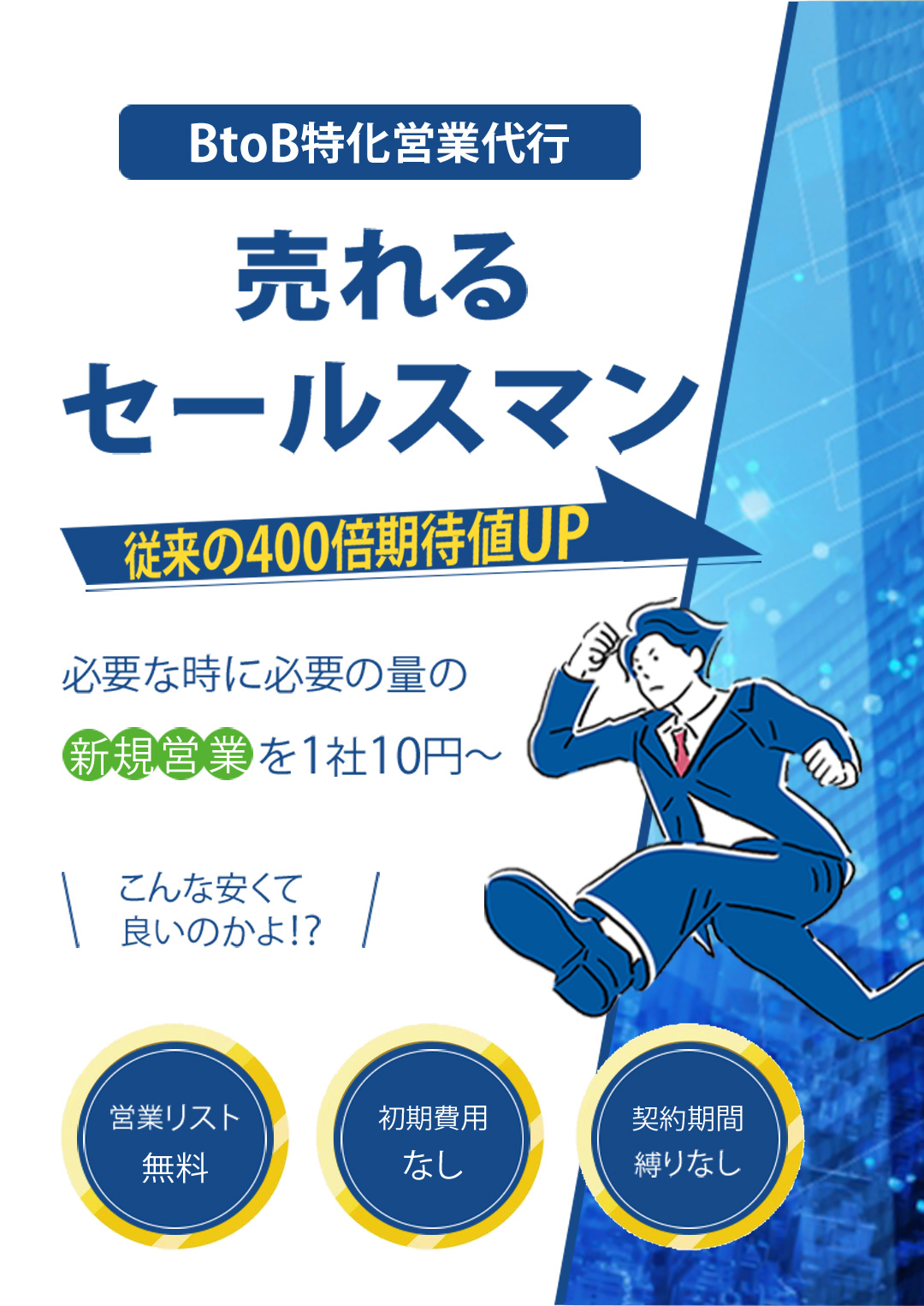 BtoB特化営業代行「売れるセールスマン」従来の400倍期待値UP必要な時に必要の量の新規営業を1社10円～こんな安くて良いのかよ！？・営業リスト無料・初期費用なし・契約期間縛りなし