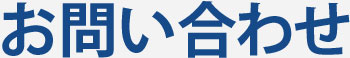 お問い合わせ