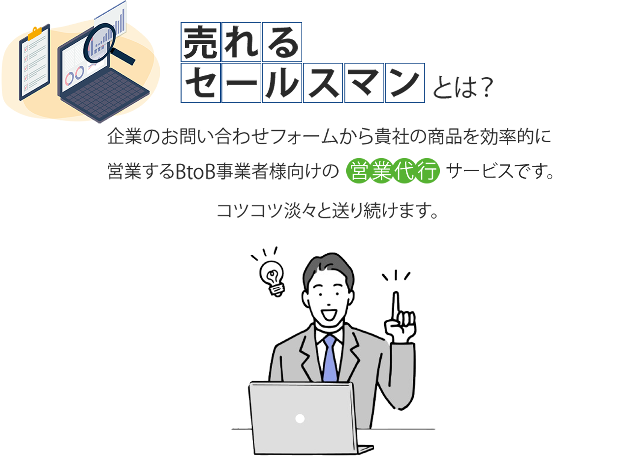 売れるセールスマンとは？企業のお問い合わせフォームから貴社の商品を効率的に営業するBtoB事業者様向けの営業代行サービスです。コツコツ淡々と送り続けます。
