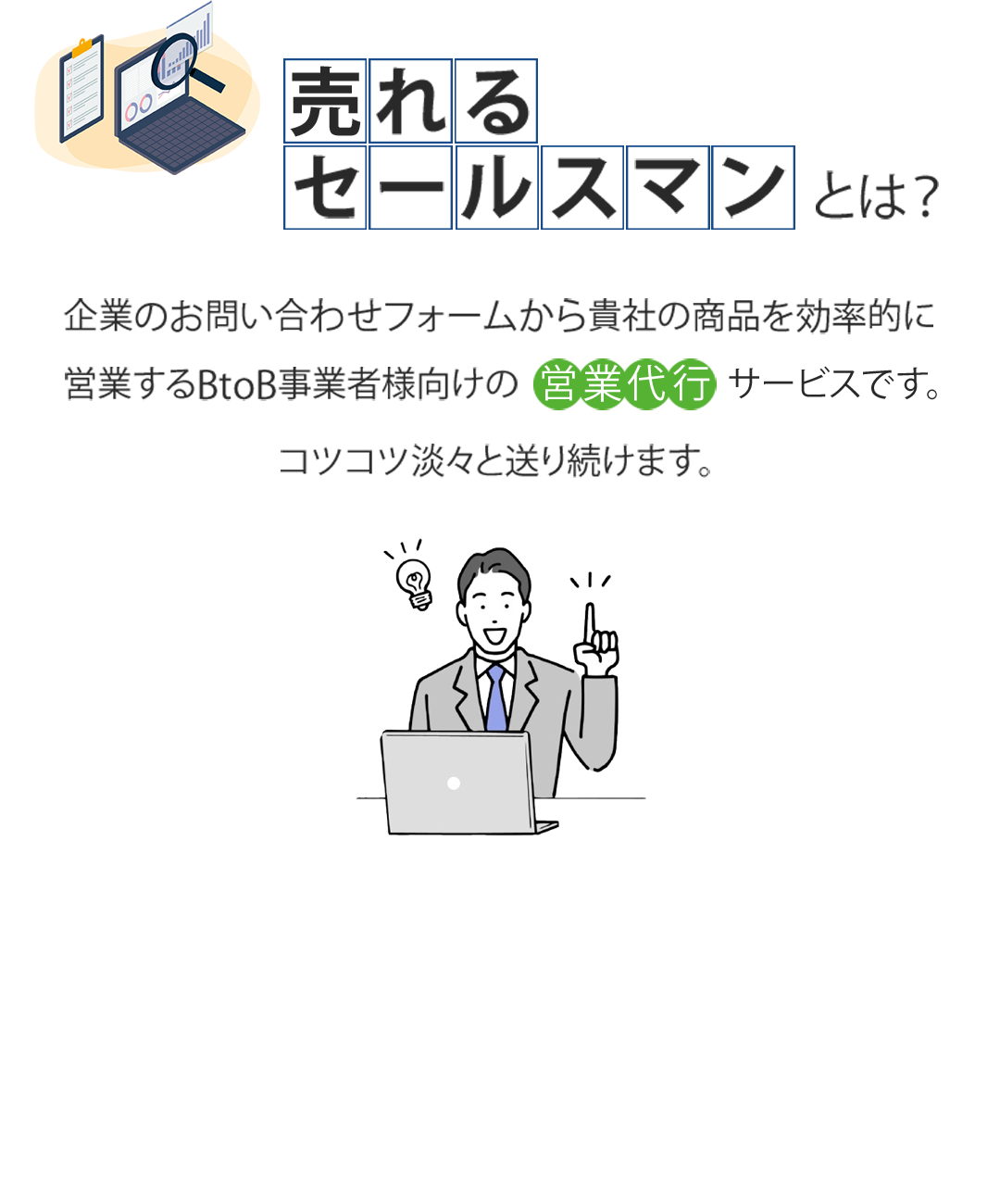 売れるセールスマンとは？企業のお問い合わせフォームから貴社の商品を効率的に営業するBtoB事業者様向けの営業代行サービスです。コツコツ淡々と送り続けます。