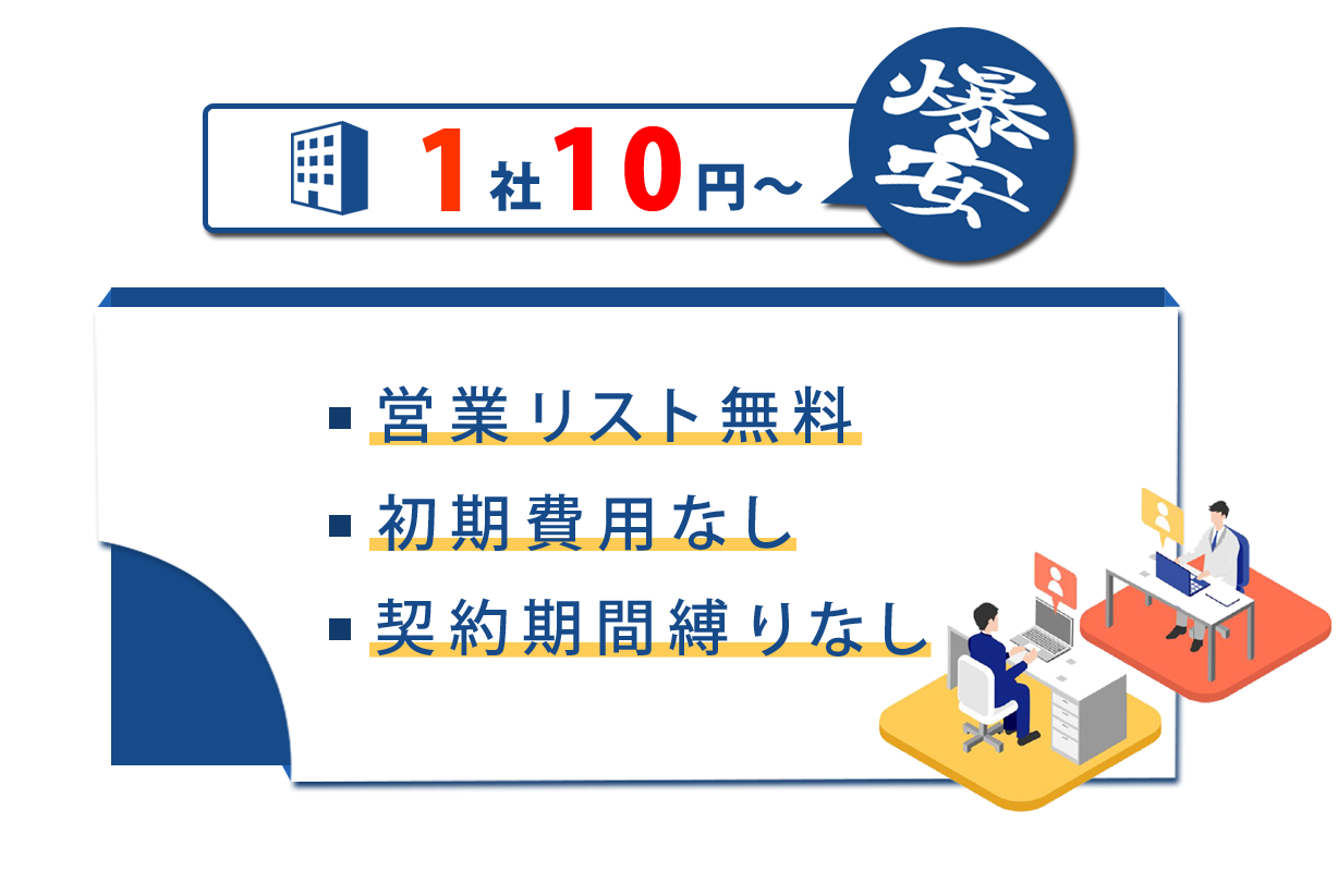 1社10円～・営業リスト無料・初期費用なし・契約期間縛りなし