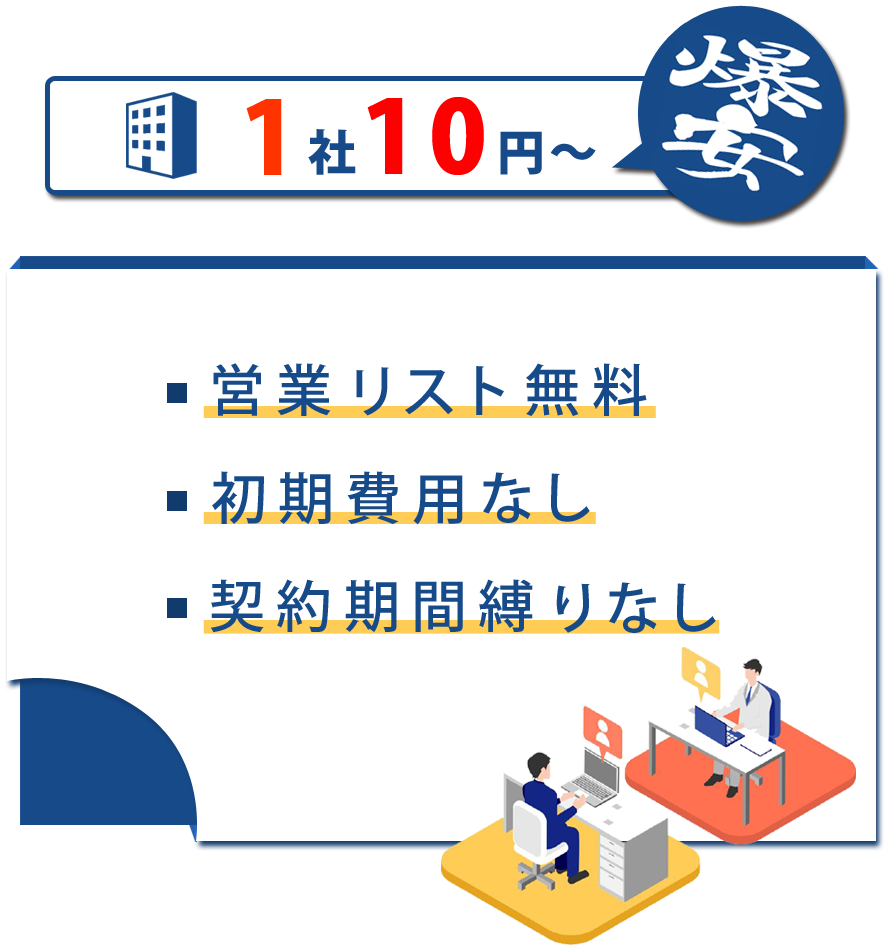 1社10円～・営業リスト無料・初期費用なし・契約期間縛りなし