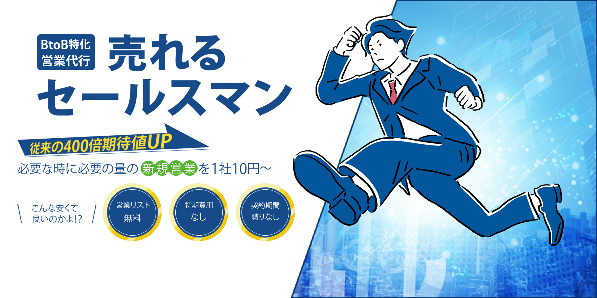 BtoB特化営業代行「売れるセールスマン」従来の400倍期待値UP必要な時に必要の量の新規営業を1社10円～こんな安くて良いのかよ！？・営業リスト無料・初期費用なし・契約期間縛りなし