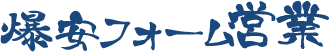 爆安フォーム営業